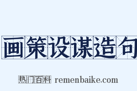 画策设谋造句是什么意思的图片